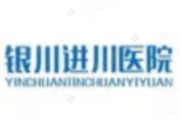 银川进川眼科医院正规吗?位于金凤区正源南街正规二级眼科放心去