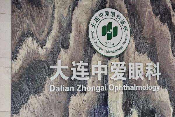 大连中爱眼科医院怎么样？技术硬且收费合理，口碑在当地不俗