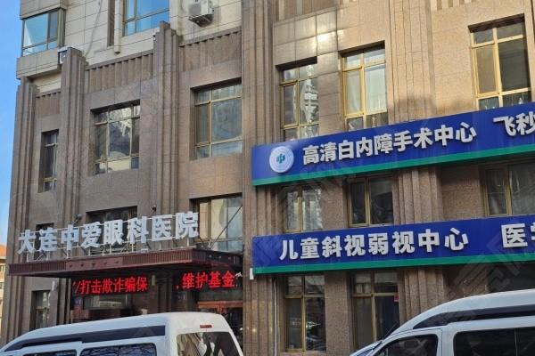 大连中爱眼科医院怎么样？技术硬且收费合理，口碑在当地不俗