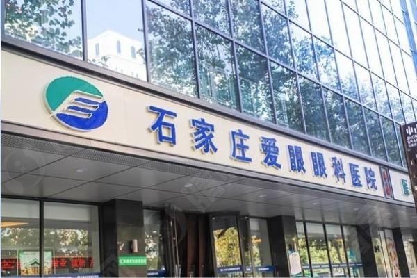 石家庄爱眼眼科医院怎么样？正规眼科口碑好医生手法细腻技术好