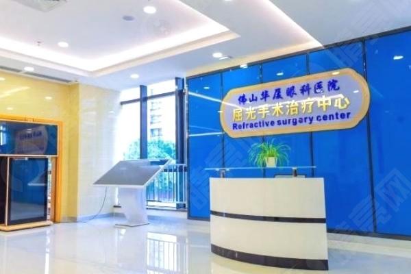 佛山华厦眼科医院健保可以报销吗 技术靠谱还有优惠
