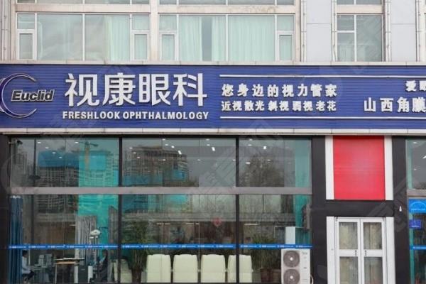 太原视康眼科门诊部 正规靠谱医院不坑人