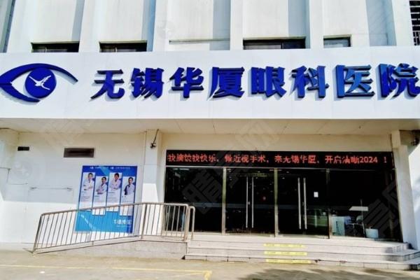 无锡华厦眼科怎么样呢？正规资质、技术收费合理口碑挺不错