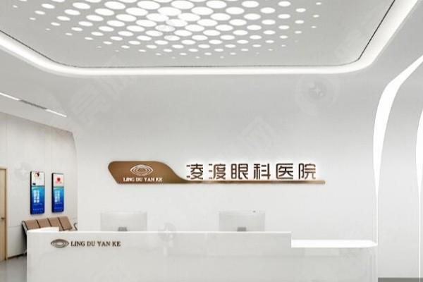 请问西安凌渡眼科医院靠谱吗？从医生团队看特色项目收费标准