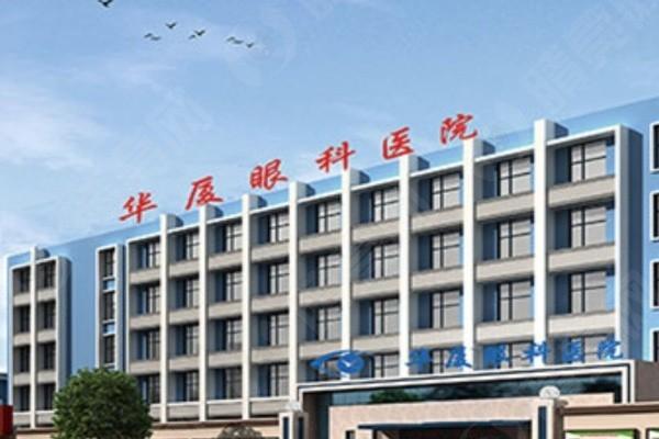 青岛华厦眼科医院地址在哪里？分享医院简介+擅长项目+部分收费等一览