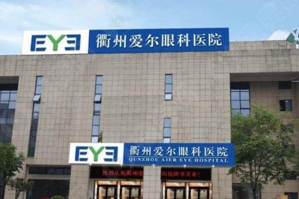衢州爱尔眼科医院价目表分享，近视手术12800元起+营业时间+地址/乘车路线