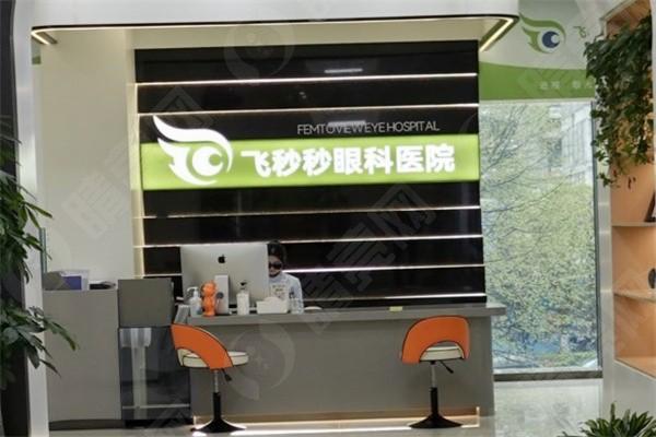 杭州飞秒秒眼科医院怎么样？是正规靠谱眼科医生经验多医院设备好