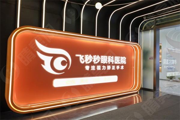 杭州飞秒秒眼科医院怎么样？是正规靠谱眼科医生经验多医院设备好
