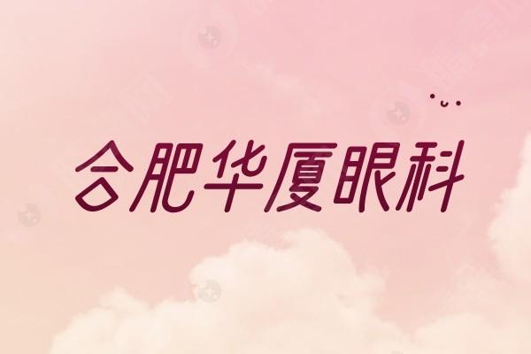 合肥华厦眼科医院是正规医院吗？技术成熟方案多，服务耐心周到，术后指导细致