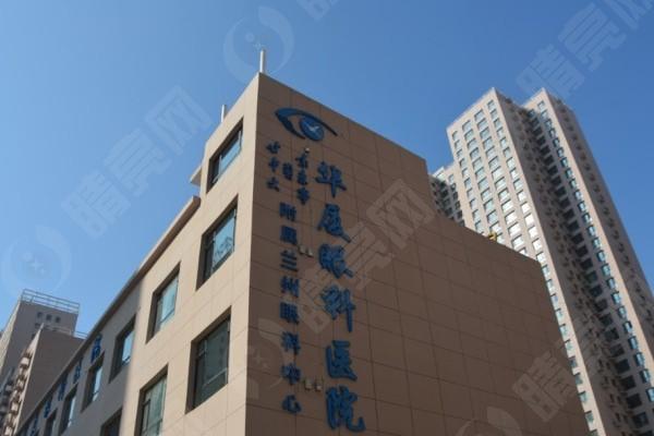 兰州华厦眼科医院怎么样呀？它可是性价比高的眼科医院呢！