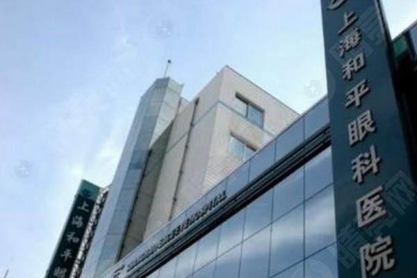 上海和平眼科医院有限公司正规吗？价格透明、医生靠谱、技术前端，全新体验太值了呀！