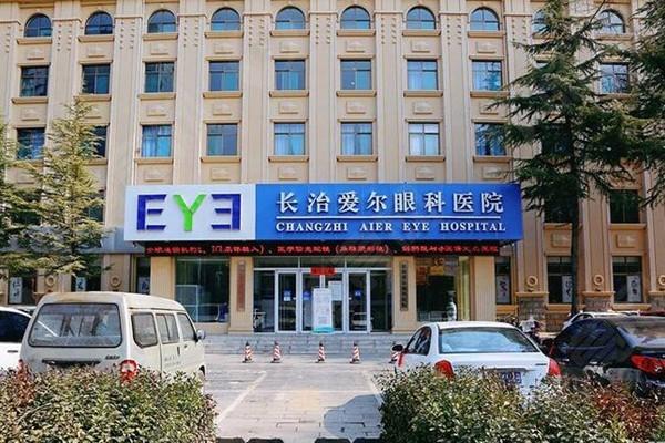 长治爱尔眼科医院有哪些优势？多项特色服务让您拥有清晰视界不是梦！