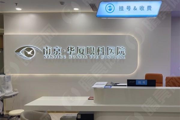 具影响力的南京华厦眼科医院有啥亮点？解读其独特诊疗模式和成功案例 