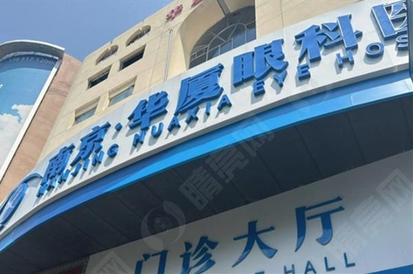 南京华厦眼科医院收费贵不？全飞秒1.6万，半飞秒1.2万+价格不贵