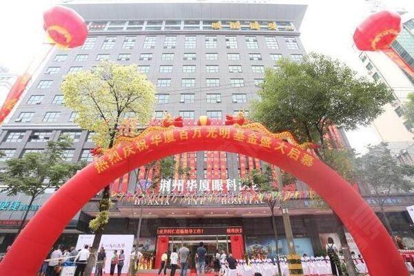 荆州华厦眼科有啥优势？眼科疾病治疗方案及经验分享