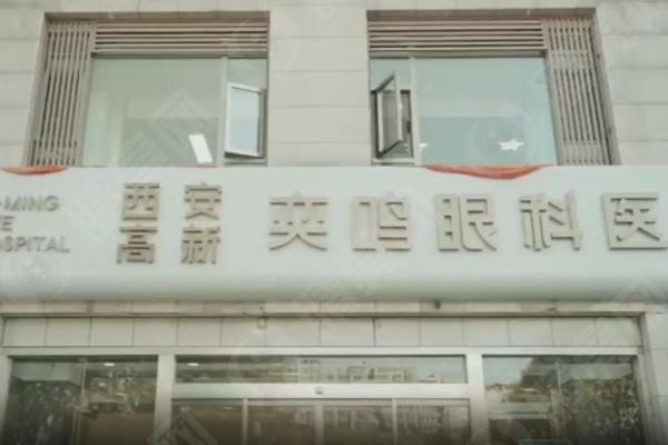 西安高新奕鸣眼科医院收费明细：全飞秒1.8万|ICL 2.9万没有隐形消费