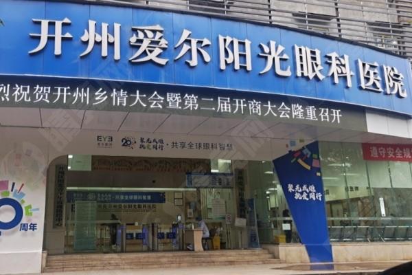 重庆开州爱尔阳光眼科医院白内障手术收费标准？价格亲民且好评率高