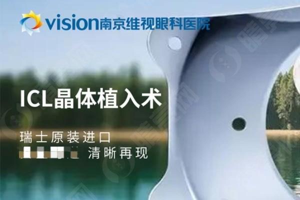 南京维视眼科医院价格表？角膜塑形镜 / ICL 晶体植入 / 散光晶体收费便宜
