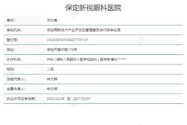 保定新视眼科医院价目表：查实其收费合理且口碑良好