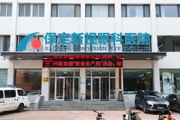 保定新视眼科医院价目表：查实其收费合理且口碑良好
