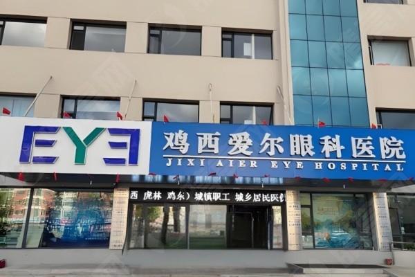 鸡西爱尔眼科医院技术怎么样?设备齐全且口碑可靠不坑人 鸡西爱尔眼科医院技术怎么样?设备齐全且口碑可靠不坑人