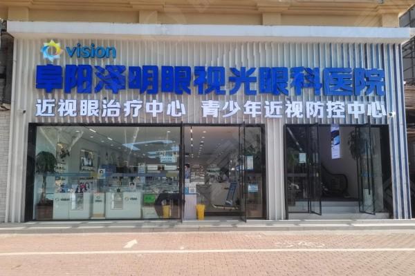 2025阜阳泽明眼视光眼科医院近视手术价格曝光，全飞秒1.6万起半飞秒1.1万起