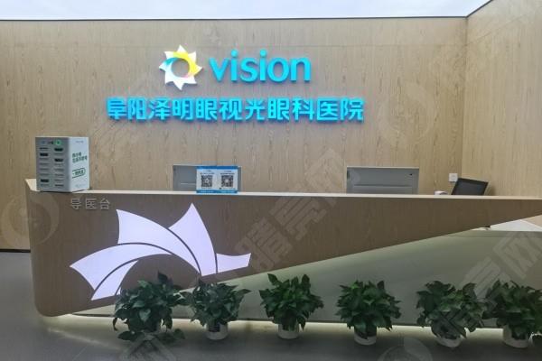 2025阜阳泽明眼视光眼科医院近视手术收费公布，全飞秒1.6万起半飞秒1.1万起！