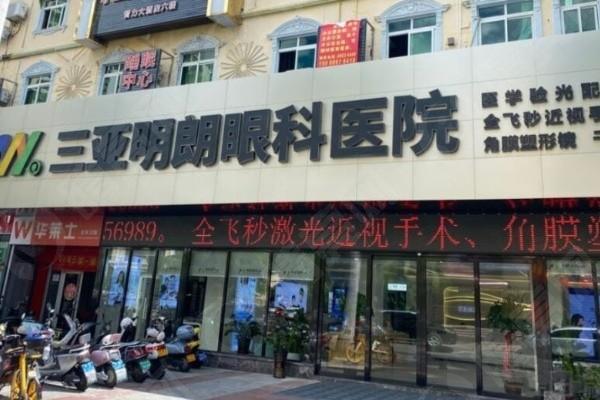 海南三亚明朗眼科医院2025价格表：近视手术/白内障/青光眼收费标准全解析