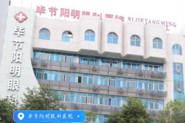家人们，毕节阳明眼科医院怎么样？资质正规且医生团队强价格亲民
