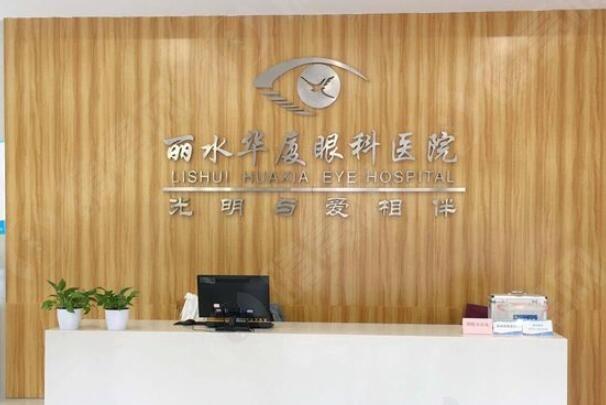 测评丽水华厦眼科医院传统准分子激光技术怎么样？实力强服务好