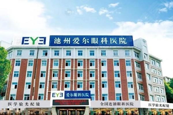 池州爱尔眼科医院技术怎么样?实力强且收费透明服务好 池州爱尔眼科医院技术怎么样?实力强且收费透明服务好