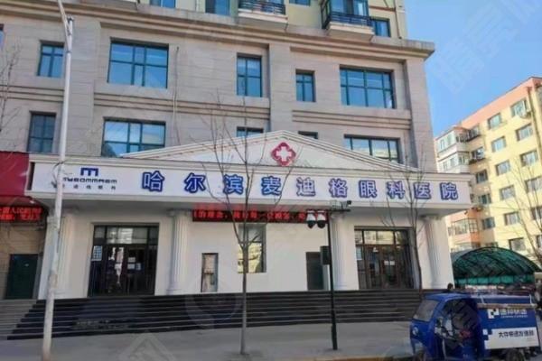哈尔滨麦迪格眼科怎么样？环境舒适体验好，医疗水平高，口碑在当地传开