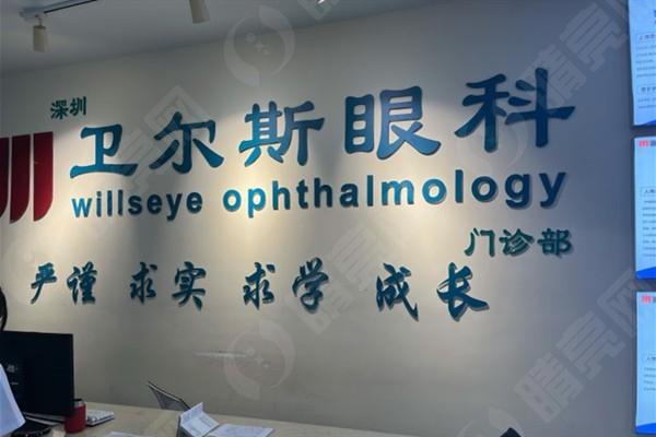 深圳卫尔斯眼科门诊部怎么样？了解医院资质与收费价格表再做选择
