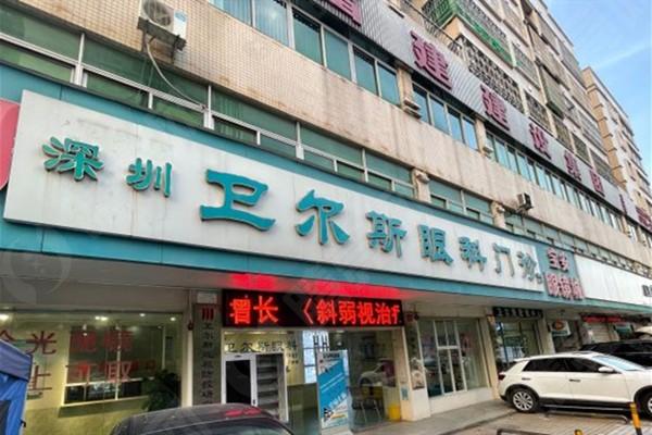 深圳卫尔斯眼科门诊部收费标准？验光 / 配镜 / 干眼症治疗价格合理