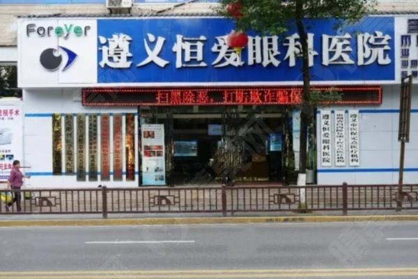 遵义恒爱眼科医院值得去吗？探究医院地址及热门眼科项目收费
