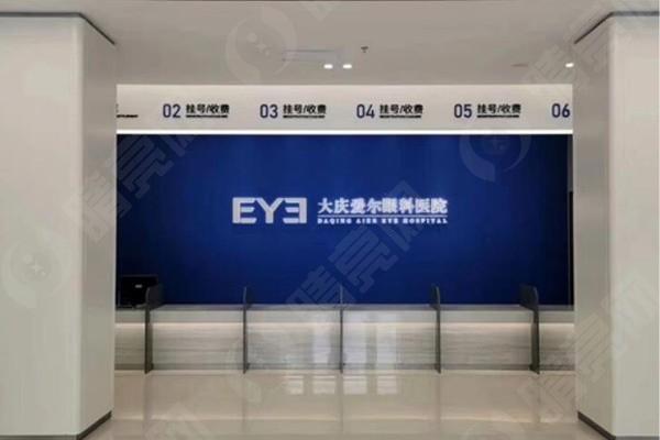 大庆爱尔眼科医院2025手术价格：晶体植入31500元+全飞秒19500+半飞秒11500起  