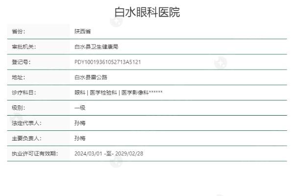 渭南白水眼科医院价格表曝光，眼科治疗价格合理值得选择
