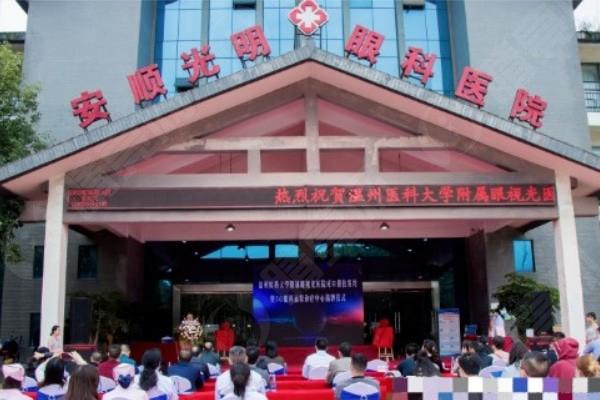 安顺光明眼科医院正规么？来看看医院设施、医生团队和服务质量