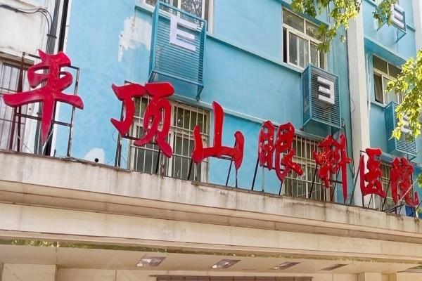 平顶山眼科医院屈光不正治疗收费贵吗？收费便宜且性价比高