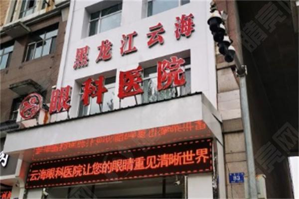 哈尔滨云海眼科医院价目表：证实该医院收费合理值得信赖