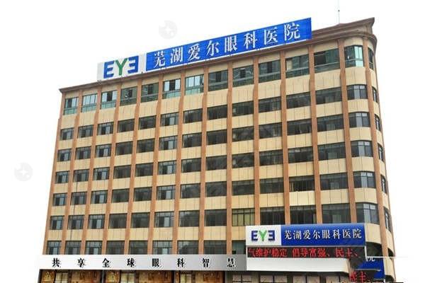 安徽芜湖爱尔眼科医院2025年激光近视手术价格，全飞秒1.65万起！