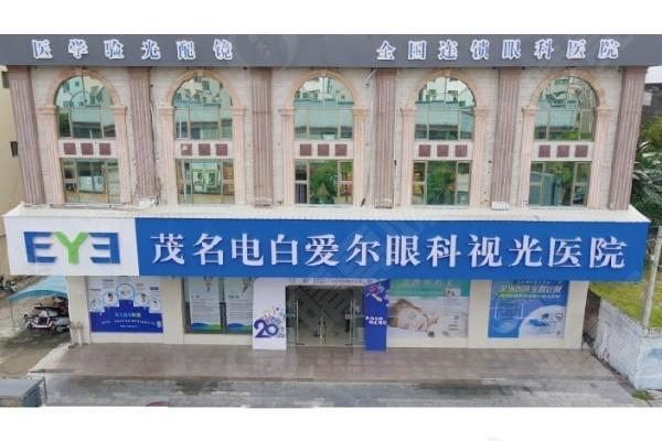 茂名电白爱尔眼科视光医院口碑好吗？地址好找、服务好、不坑人