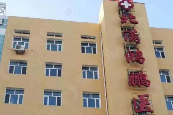 谁能说说齐齐哈尔北满鸿鹏眼科医院好不好？精湛医术守护光明