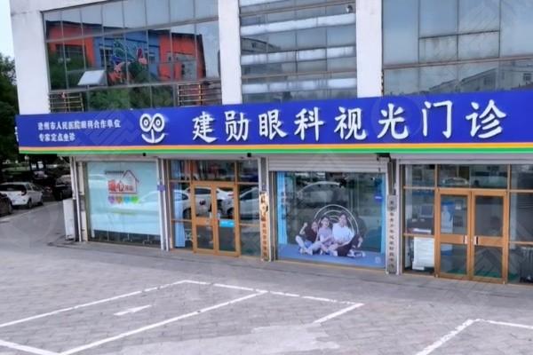 惊叹！沧州肃宁建勋眼科是正规医院吗？其规范管理让人安心就诊！