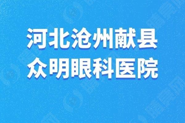 谁能说说沧州献县众明眼科医院靠谱不？特色项目为眼部健康保驾护航！