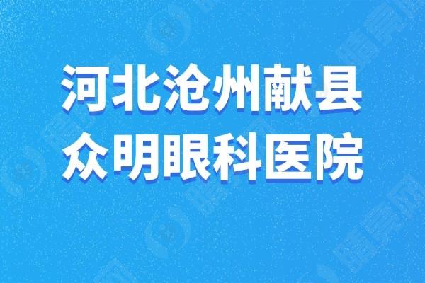 谁能说说沧州献县众明眼科医院靠谱不？特色项目为眼部健康保驾护航！