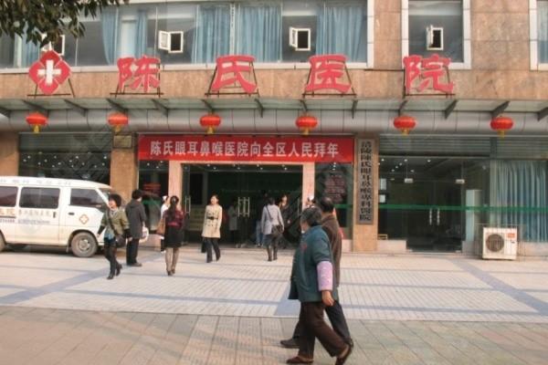 重庆涪陵陈氏眼耳鼻喉专科医院 ICL 晶体植入收费贵吗？收费合理且有优惠