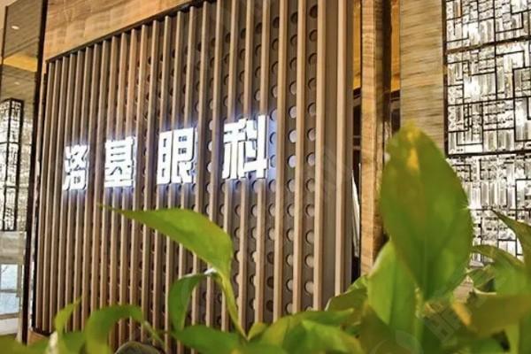 测评临汾洛基眼科医院老视手术可靠吗？医生团队强设备齐全