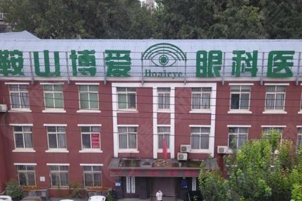 鞍山博爱眼科医院价格多少钱？了解其全面的眼科诊疗收费情况
