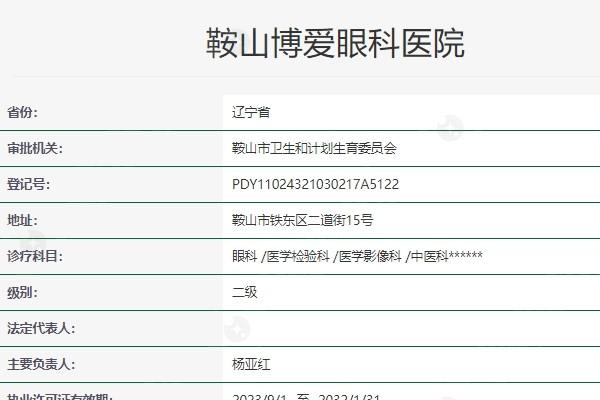 鞍山博爱眼科医院价格多少钱？了解其全面的眼科诊疗收费情况